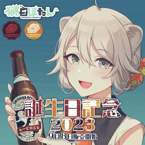 獅白ぼたん 誕生日記念2023 – hololive production official shop 獅白ぼたん 誕生日記念2023 – hololive production official shop