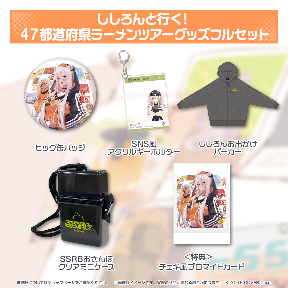 獅白ぼたん ししろんと行く！47都道府県ラーメンツアーグッズ