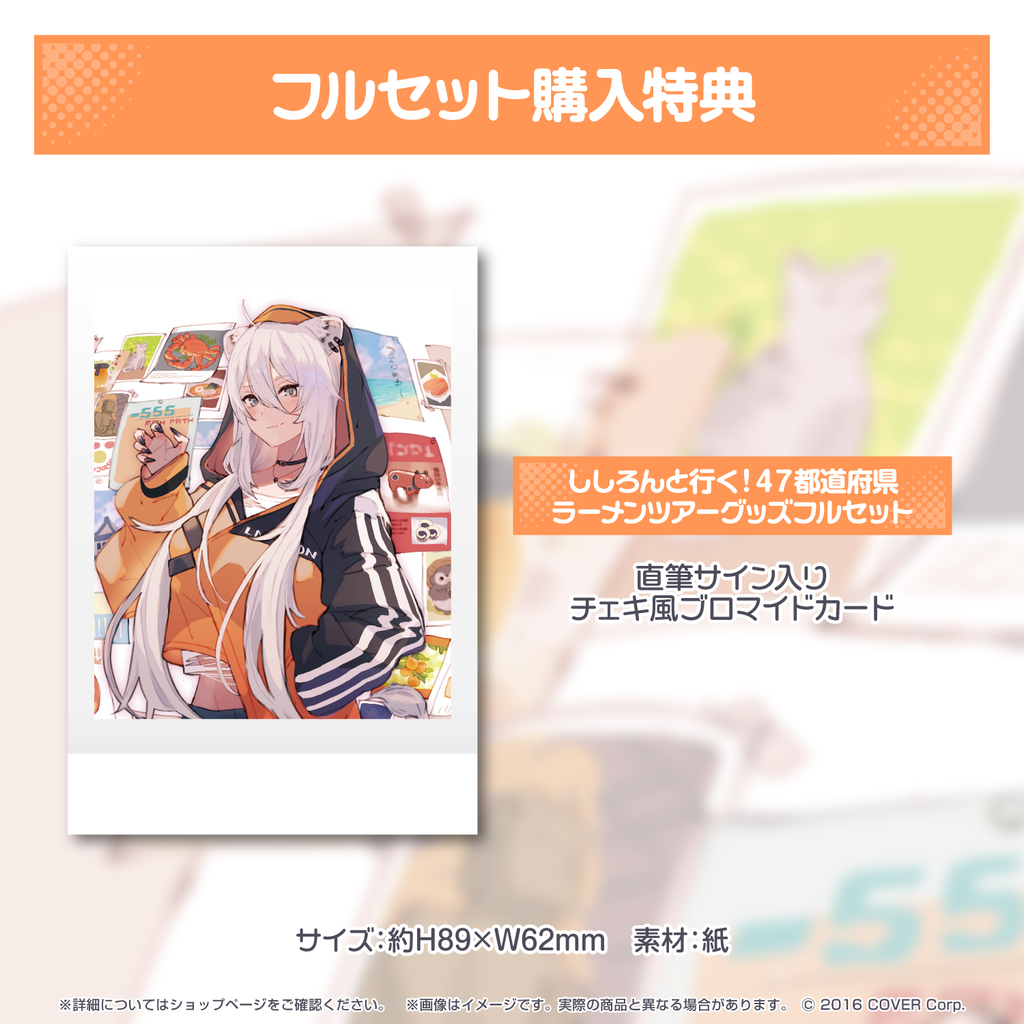 獅白ぼたん ししろんと行く!47都道府県ラーメンツアーグッズ 獅白ぼたん ししろんと行く!47都道府県ラーメンツアーグッズ