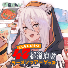 獅白ぼたん ししろんと行く！47都道府県ラーメンツアーグッズ