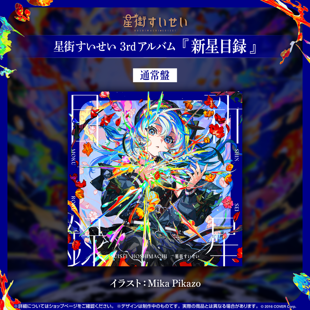 星街すいせい 3rdアルバム『新星目録』(通常盤) – hololive 星街すいせい 3rdアルバム『新星目録』(通常盤) – hololive