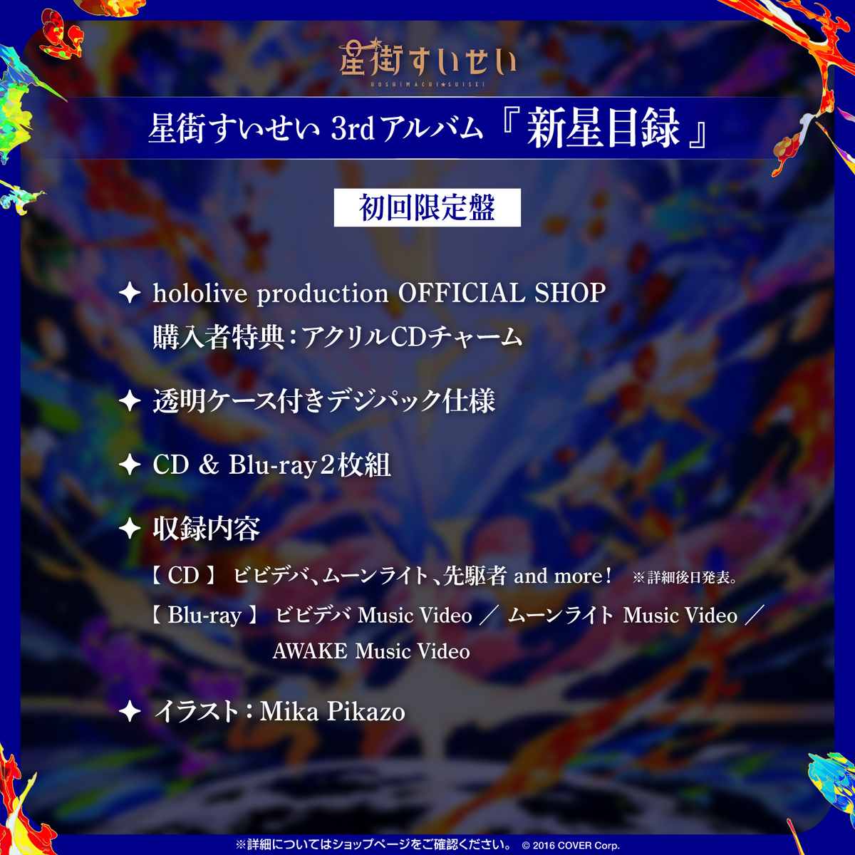 星街すいせい 3rdアルバム『新星目録』（初回限定盤） – hololive