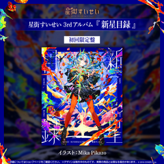 Hoshimachi Suisei 3rd Album『SHINSEI MOKUROKU』（The first press edition）