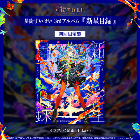 星街すいせい 3rdアルバム『新星目録』（初回限定盤） – hololive