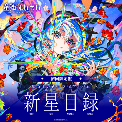 星街すいせい 3rdアルバム『新星目録』（初回限定盤）