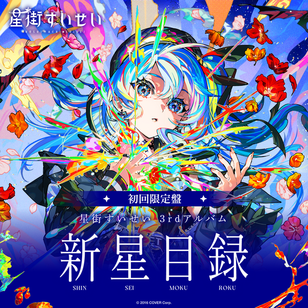 ち*き様 星街すいせい 3rdアルバム「新星目録」B2告知ポスター 星街すいせい 3rdアルバム『新星目録』(初回限定盤
