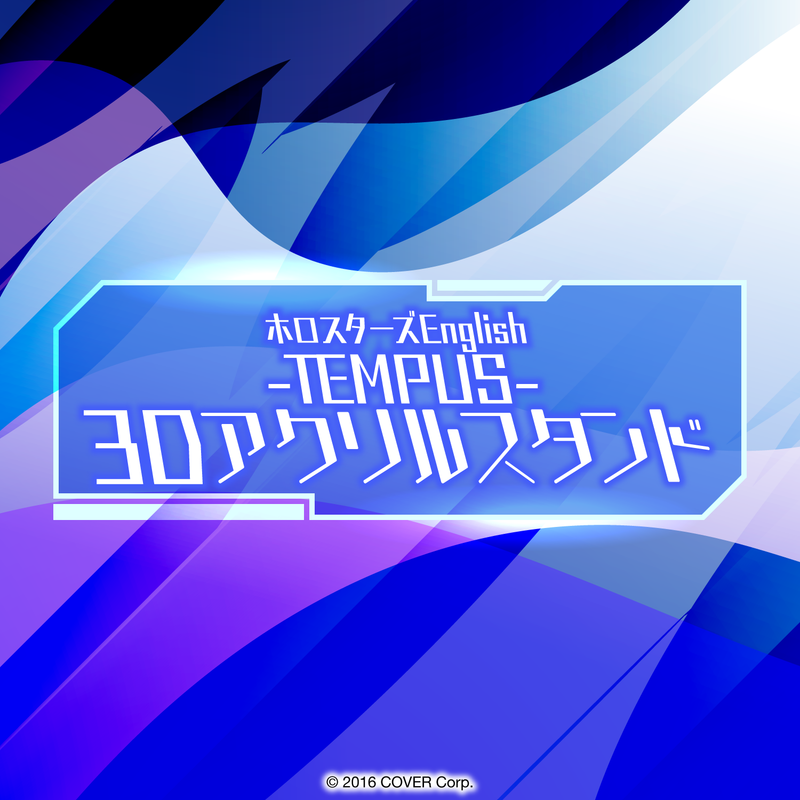 ホロスターズEnglish -TEMPUS- 3Dアクリルスタンド