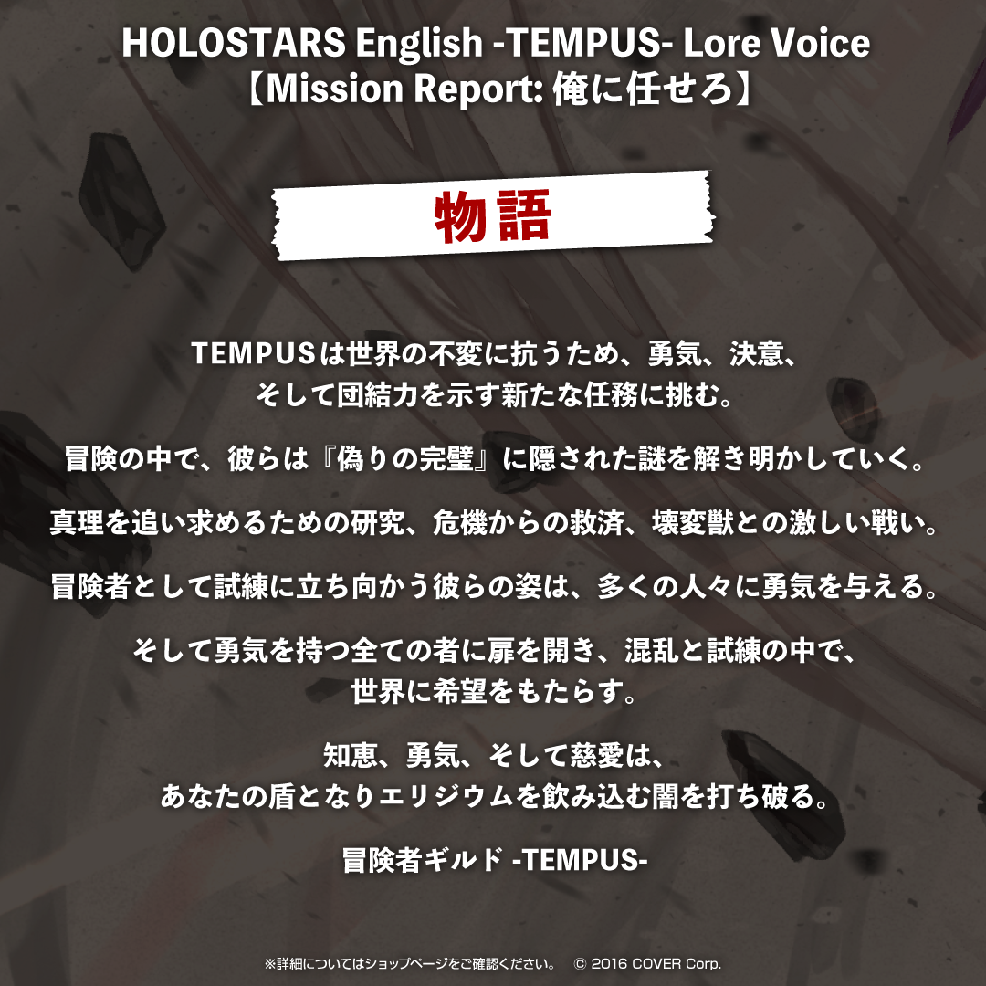 ホロスターズEnglish -TEMPUS- Lore Voice 【Mission Report: 俺に任せろ】