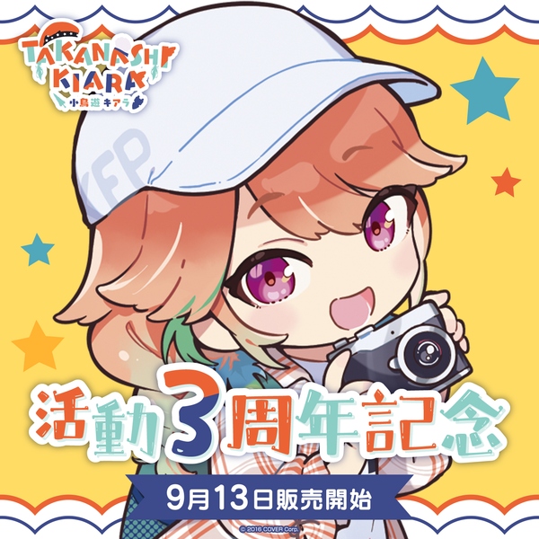 小鳥遊キアラ 活動3周年記念 – hololive production official shop 小鳥遊キアラ 活動3周年記念 – hololive production official shop