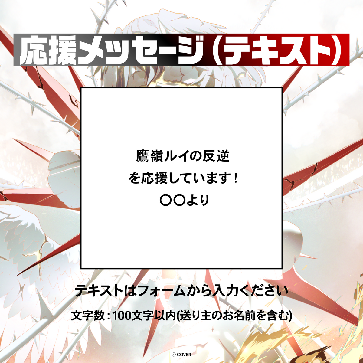鷹嶺ルイ1stライブ "REBELLION" デジタルメッセージボード