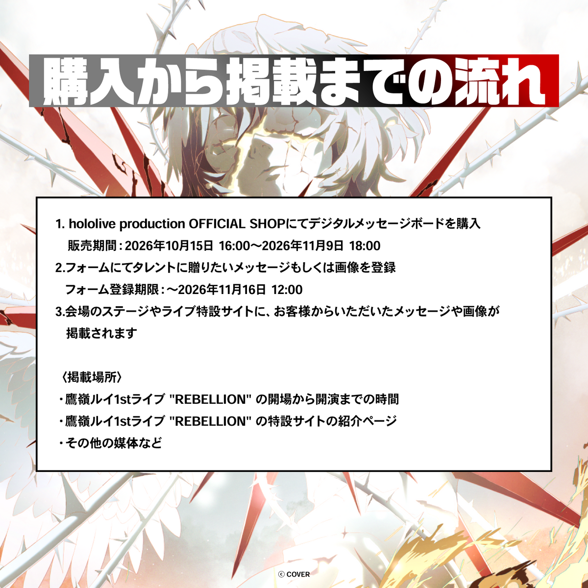 鷹嶺ルイ1stライブ "REBELLION" デジタルメッセージボード