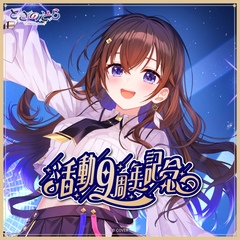 ときのそら 活動9周年記念