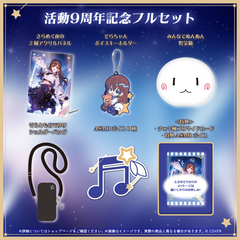 ときのそら 活動9周年記念
