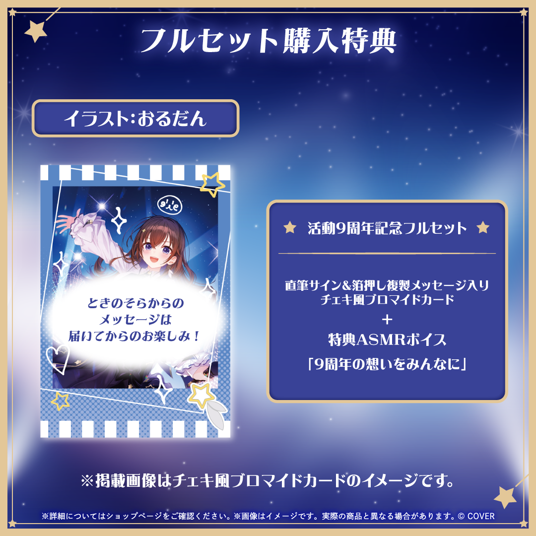 ときのそら 活動9周年記念