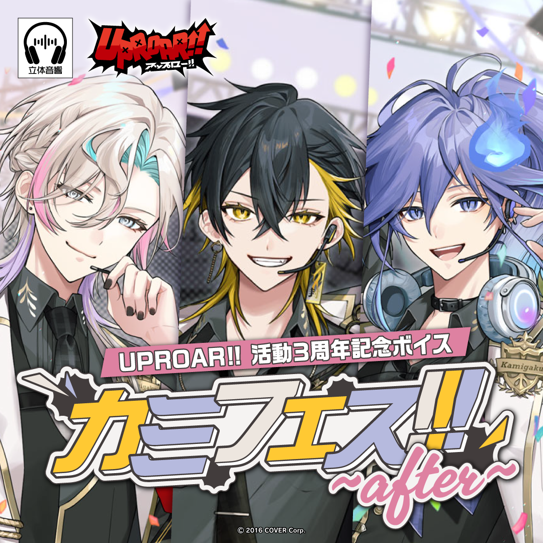 UPROAR!! 活動3周年記念ボイス『カミフェス!!! ~after~』