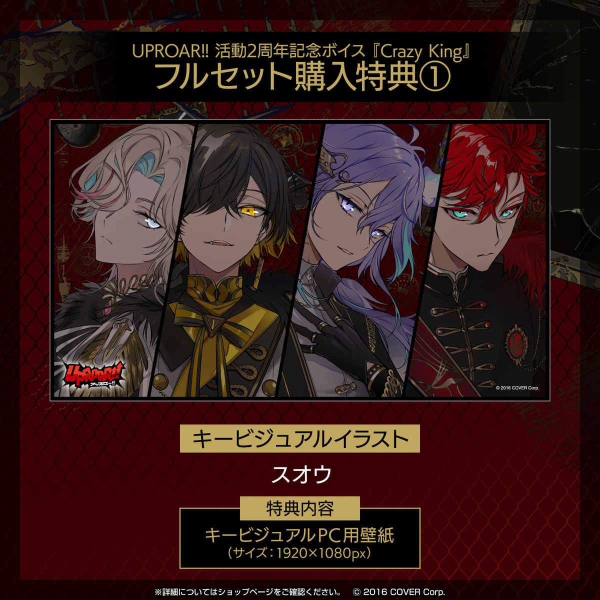 UPROAR!! 活動2周年記念ボイス『Crazy King』