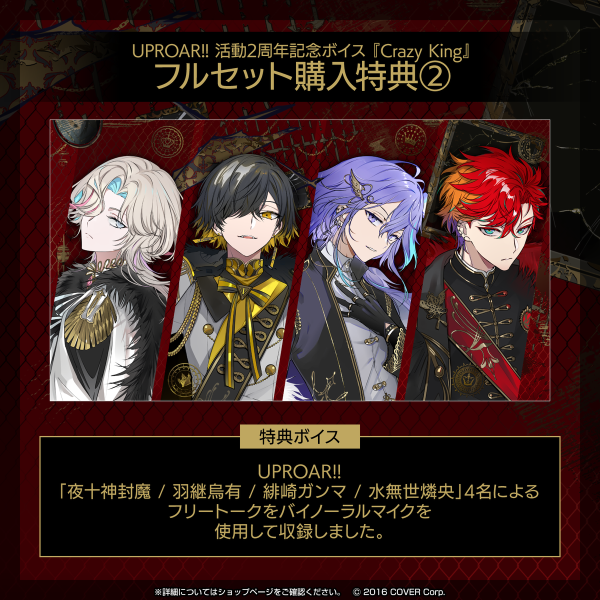 UPROAR!! 活動2周年記念ボイス『Crazy King』