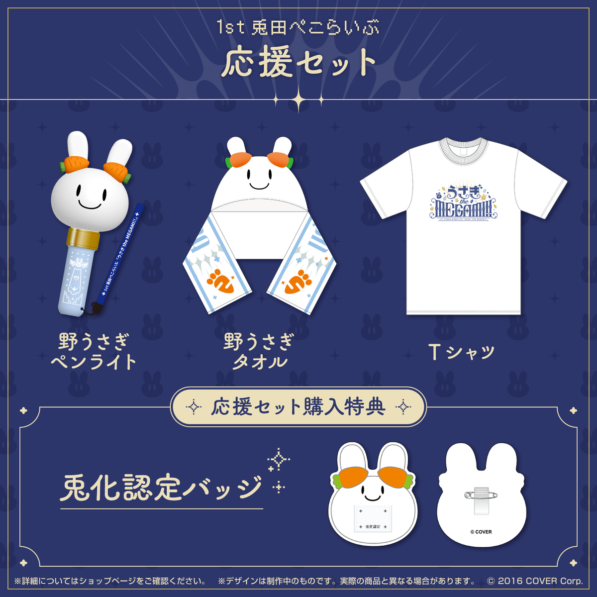 1st兎田ぺこらいぶ「うさぎ the MEGAMI!!」ライブグッズ 2次販売