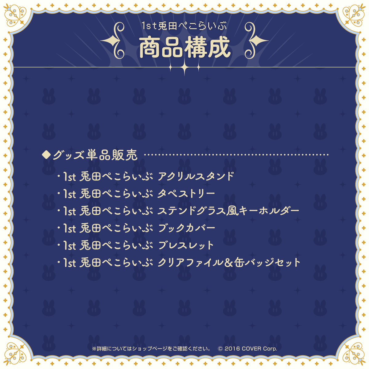 1st兎田ぺこらいぶ「うさぎ the MEGAMI!!」ライブグッズ 受注販売