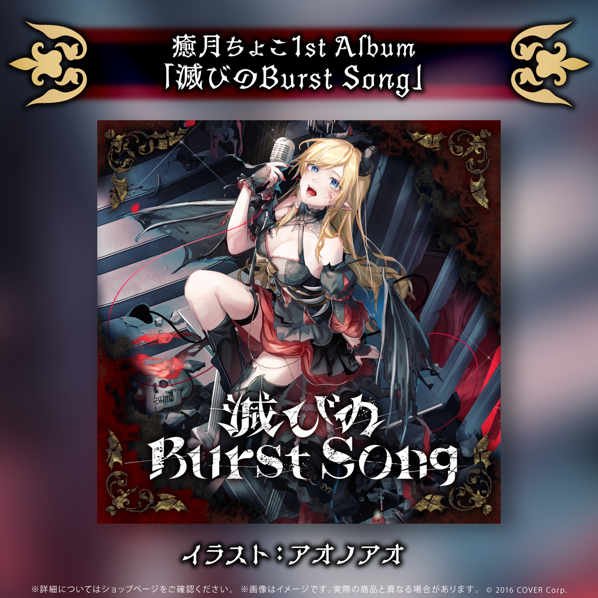 癒月ちょこ 1stアルバム『滅びのBurst Song』 – hololive production 癒月ちょこ 1stアルバム『滅びのBurst Song』 – hololive production