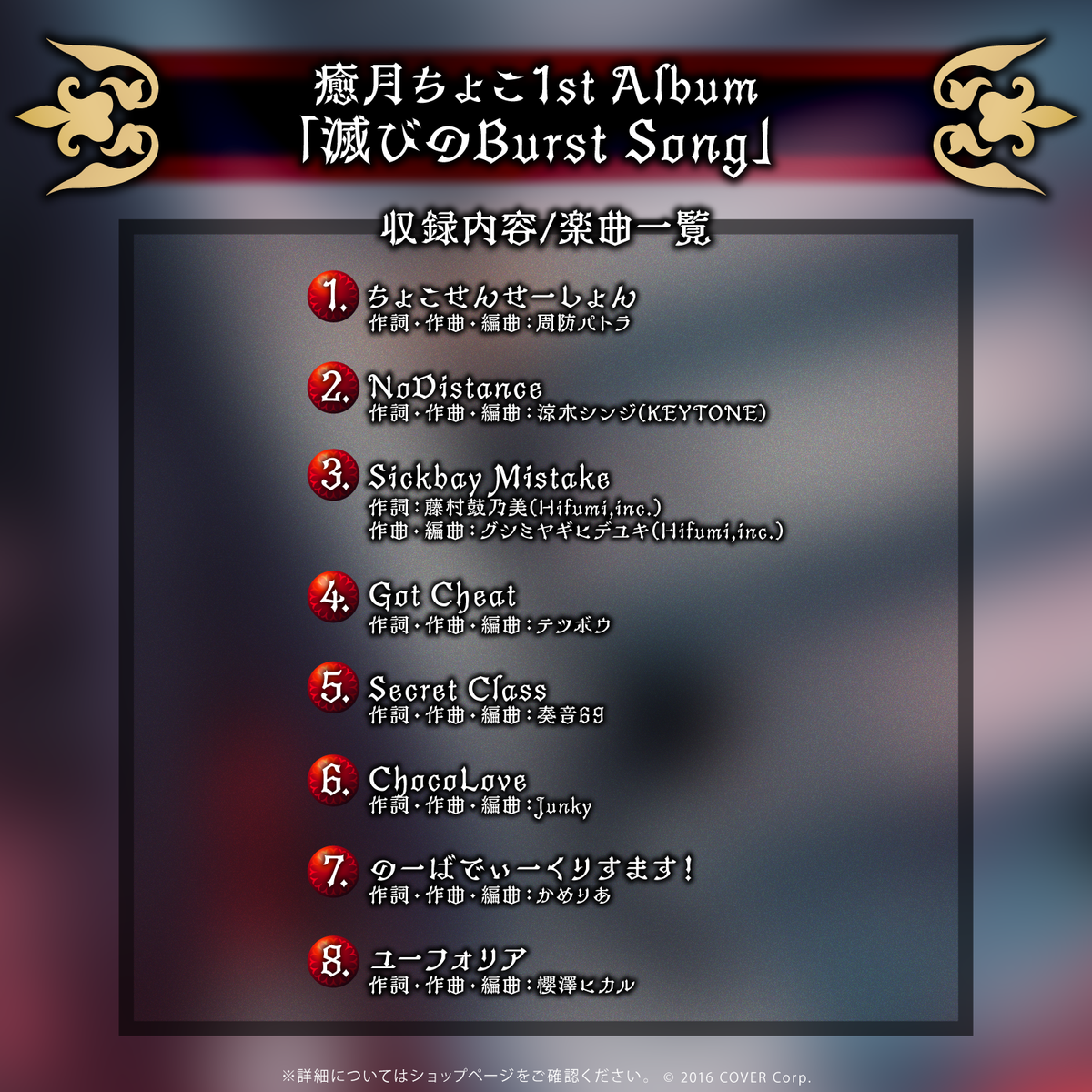 癒月ちょこ 1stアルバム『滅びのBurst Song』