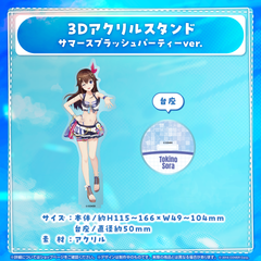 3Dアクリルスタンド サマースプラッシュパーティーver.