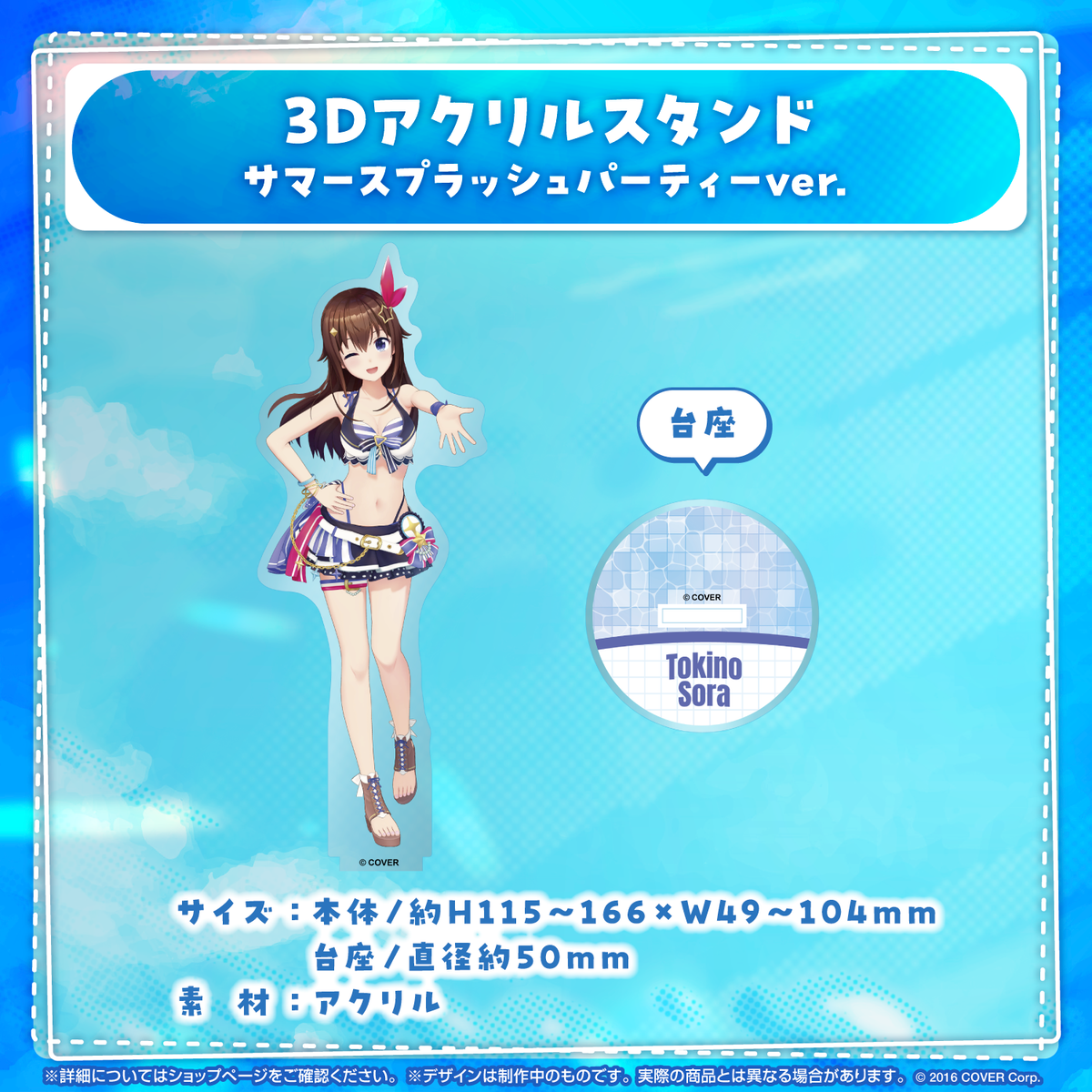3Dアクリルスタンド サマースプラッシュパーティーver.