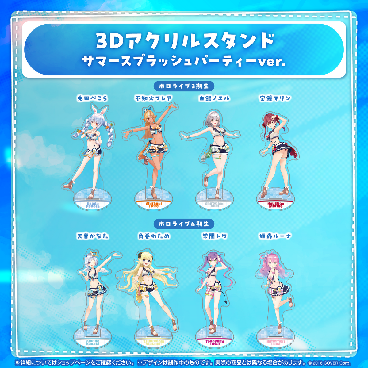 3Dアクリルスタンド サマースプラッシュパーティーver.