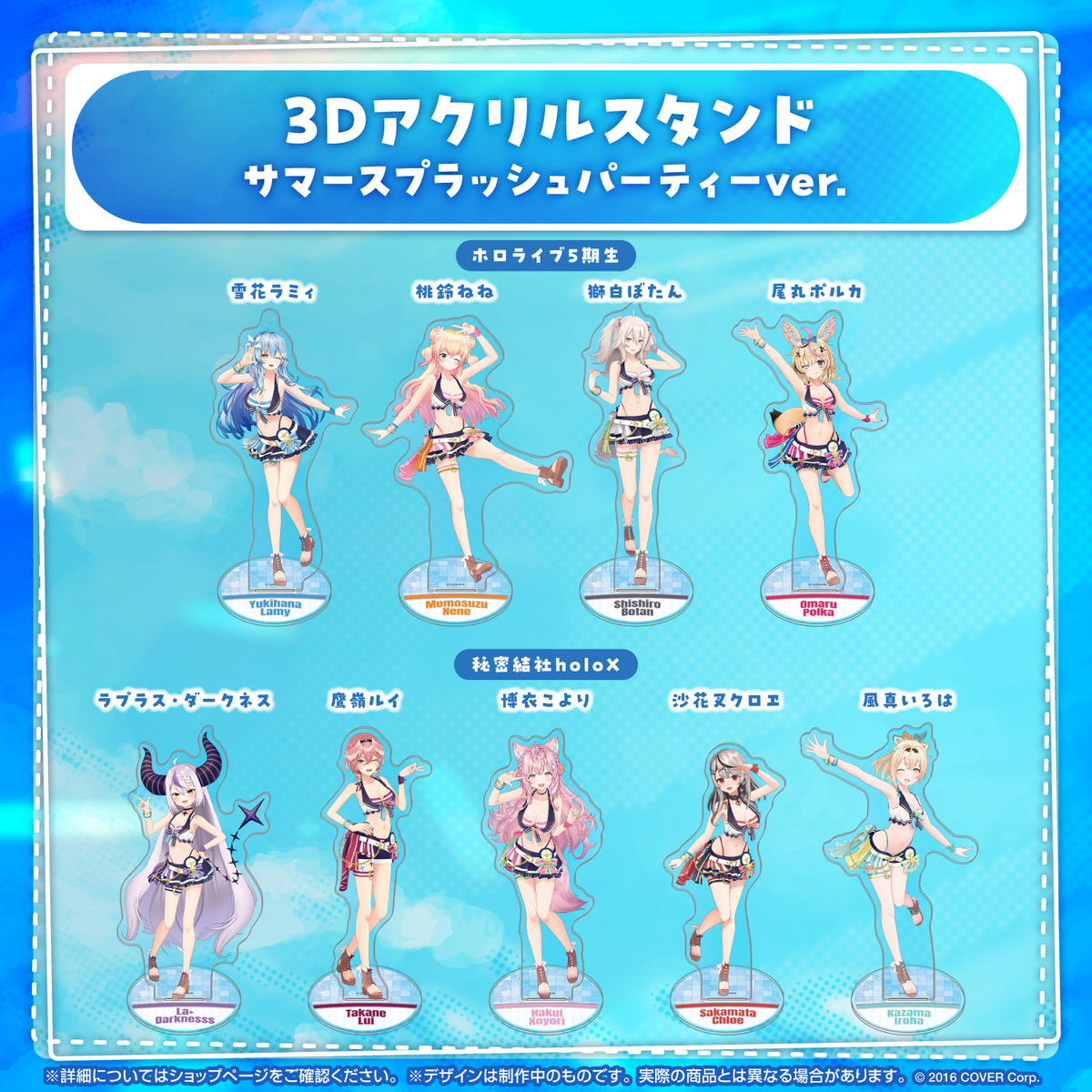 3Dアクリルスタンド サマースプラッシュパーティーver.