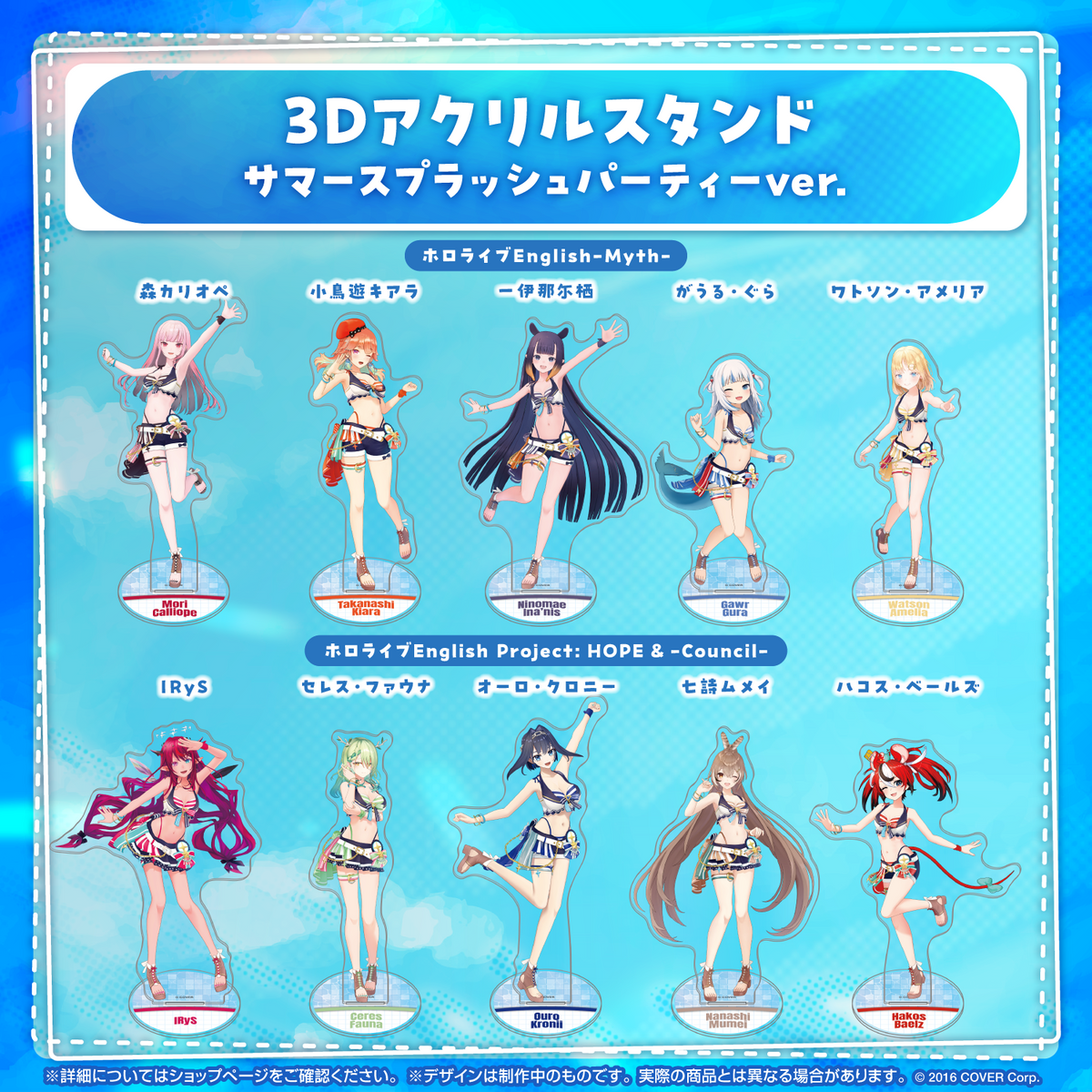 3Dアクリルスタンド サマースプラッシュパーティーver.