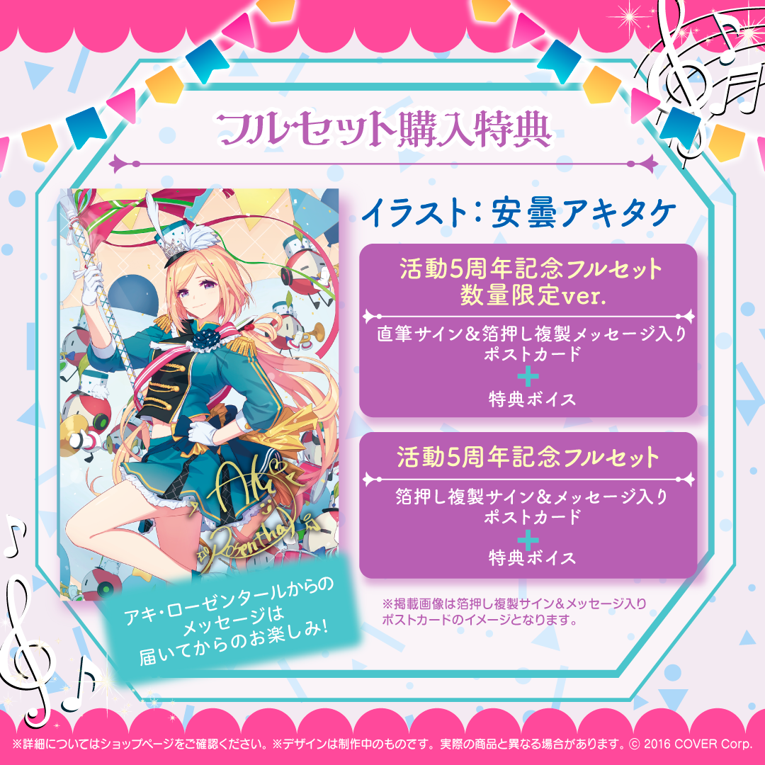 アキ・ローゼンタール 活動5周年記念