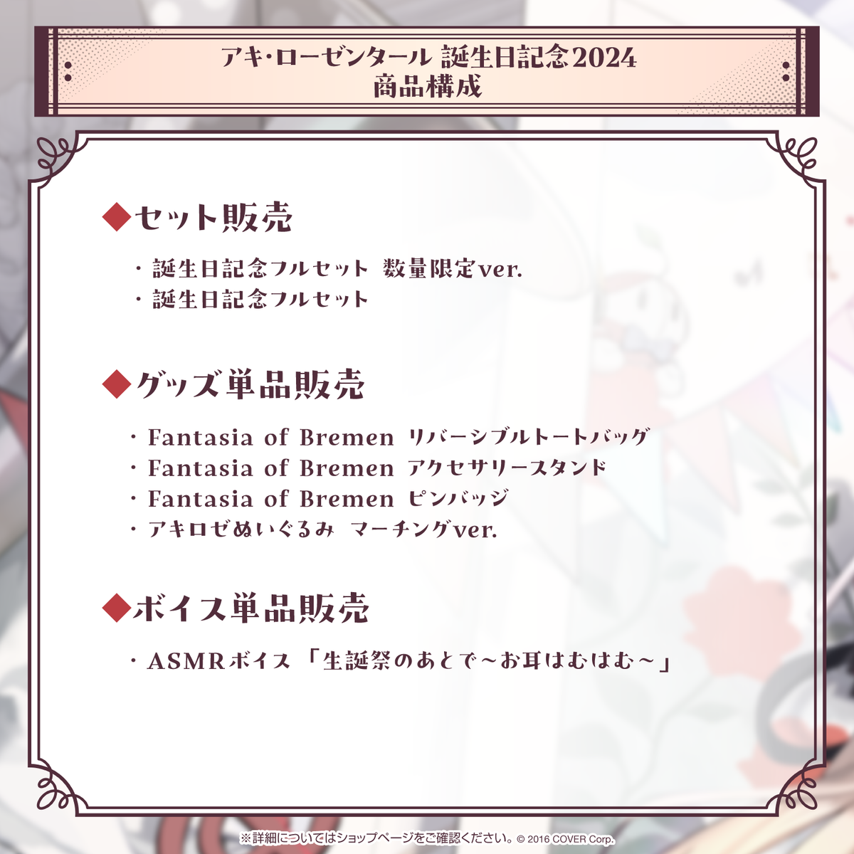 アキ・ローゼンタール 誕生日記念2024