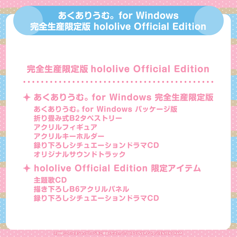 あくありうむ。for Windows 完全生産限定版 hololive Official Edition