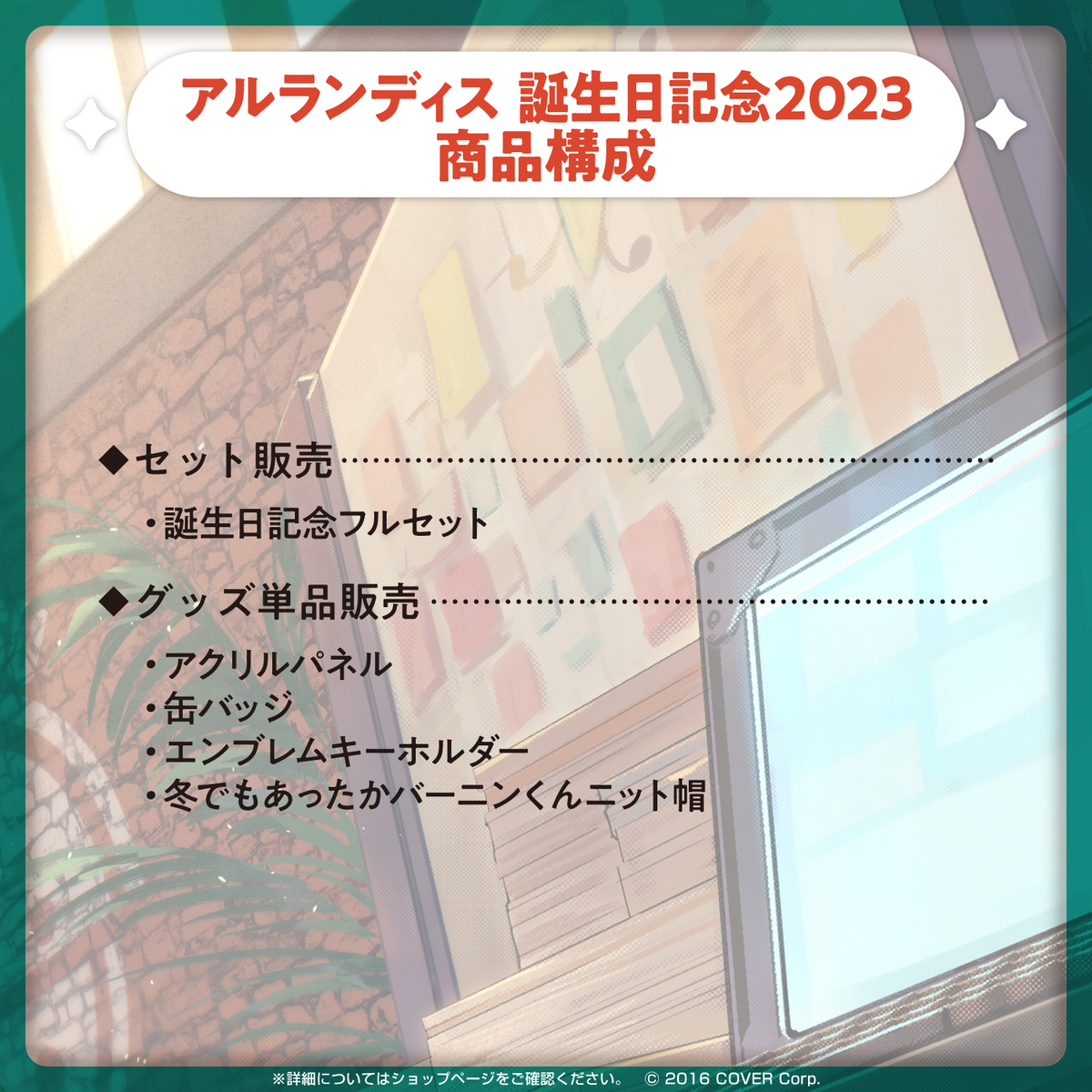 アルランディス 誕生日記念2023