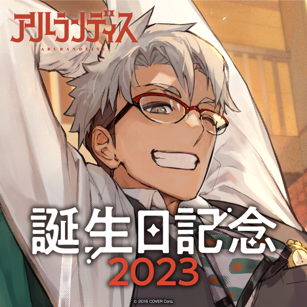 ホロスターズ アルランディス 誕生日記念2023 アルランディス 誕生日記念2023 – hololive production official