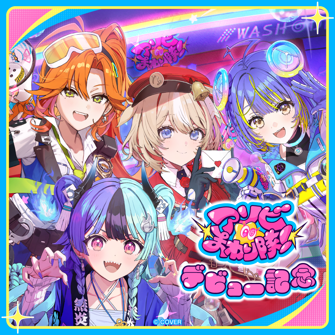 アソビ★まわり隊！デビュー記念