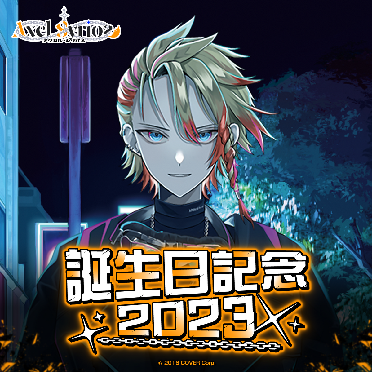 アクセル・シリオス 誕生日記念2023