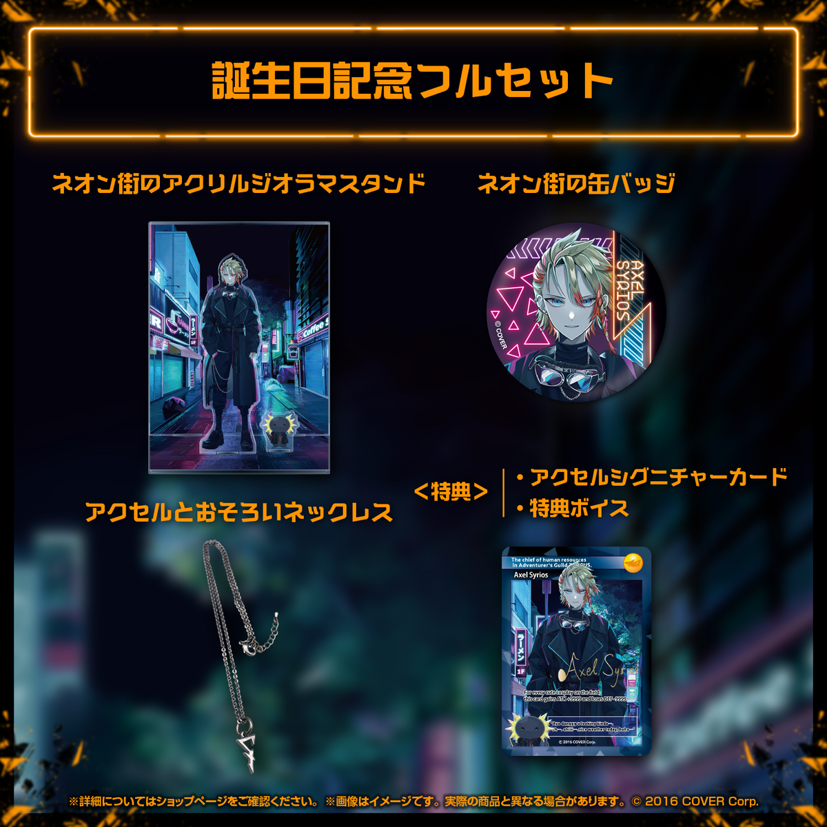 アクセル・シリオス 誕生日記念2023