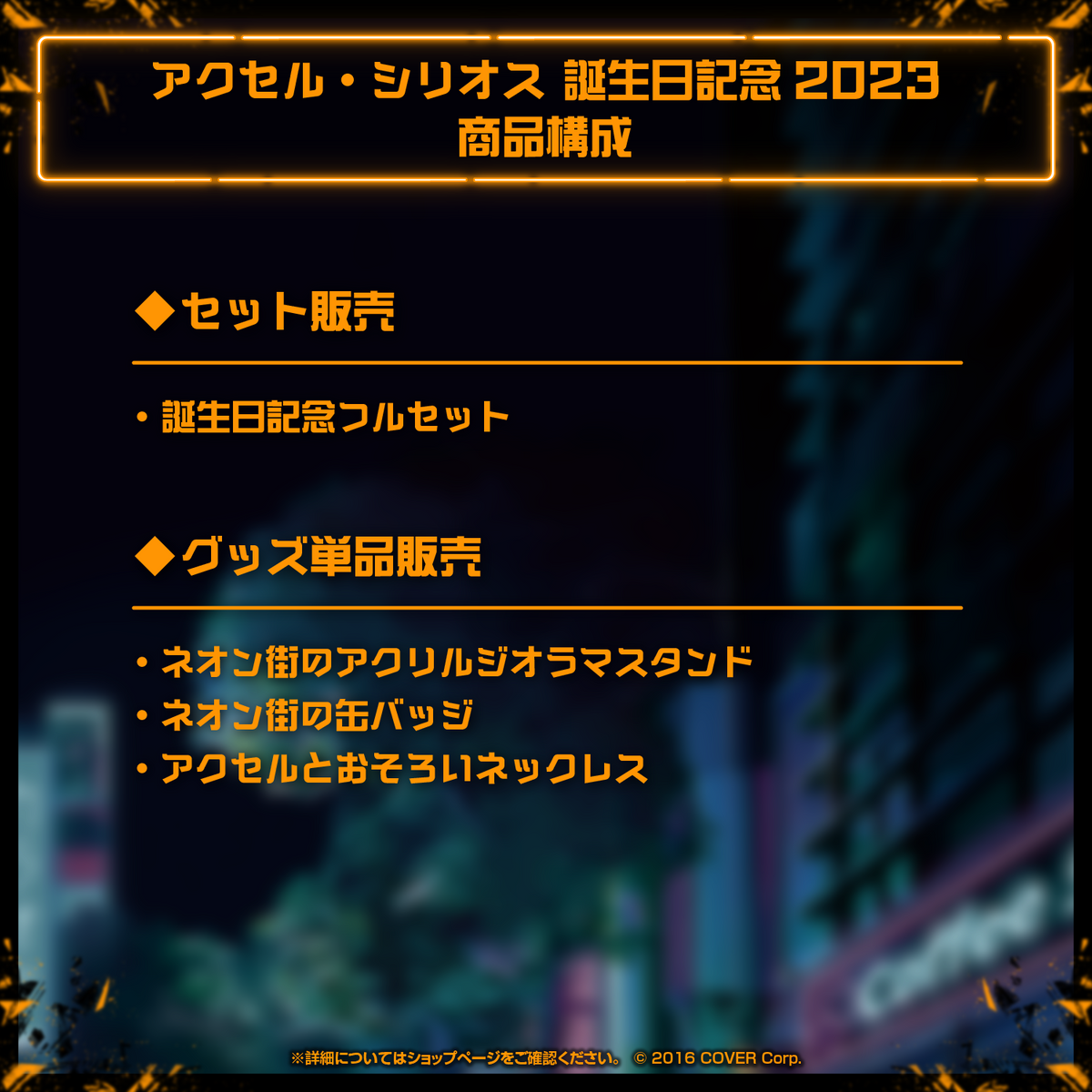 アクセル・シリオス 誕生日記念2023