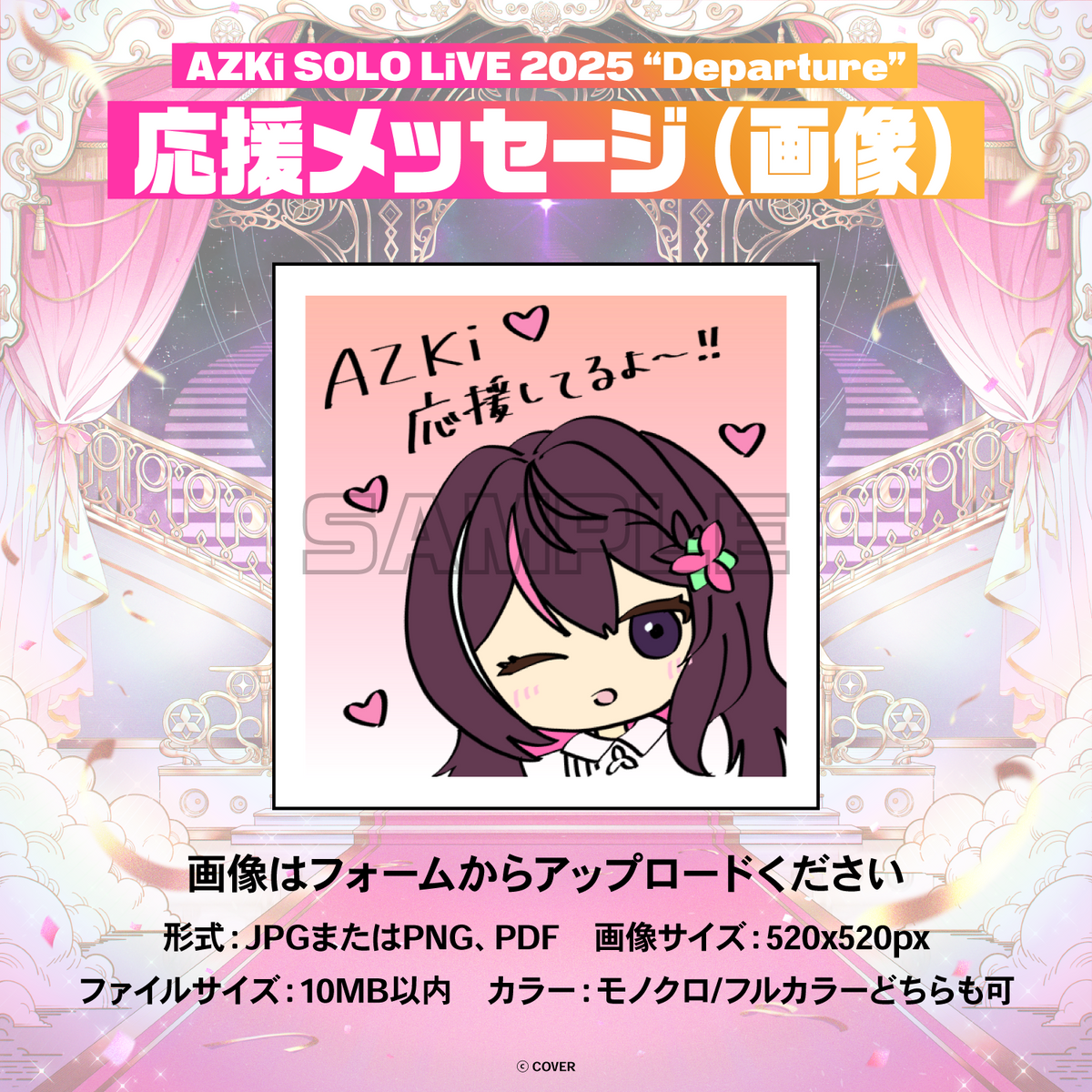 AZKi SOLO LiVE 2025 "Departure" デジタルメッセージボード
