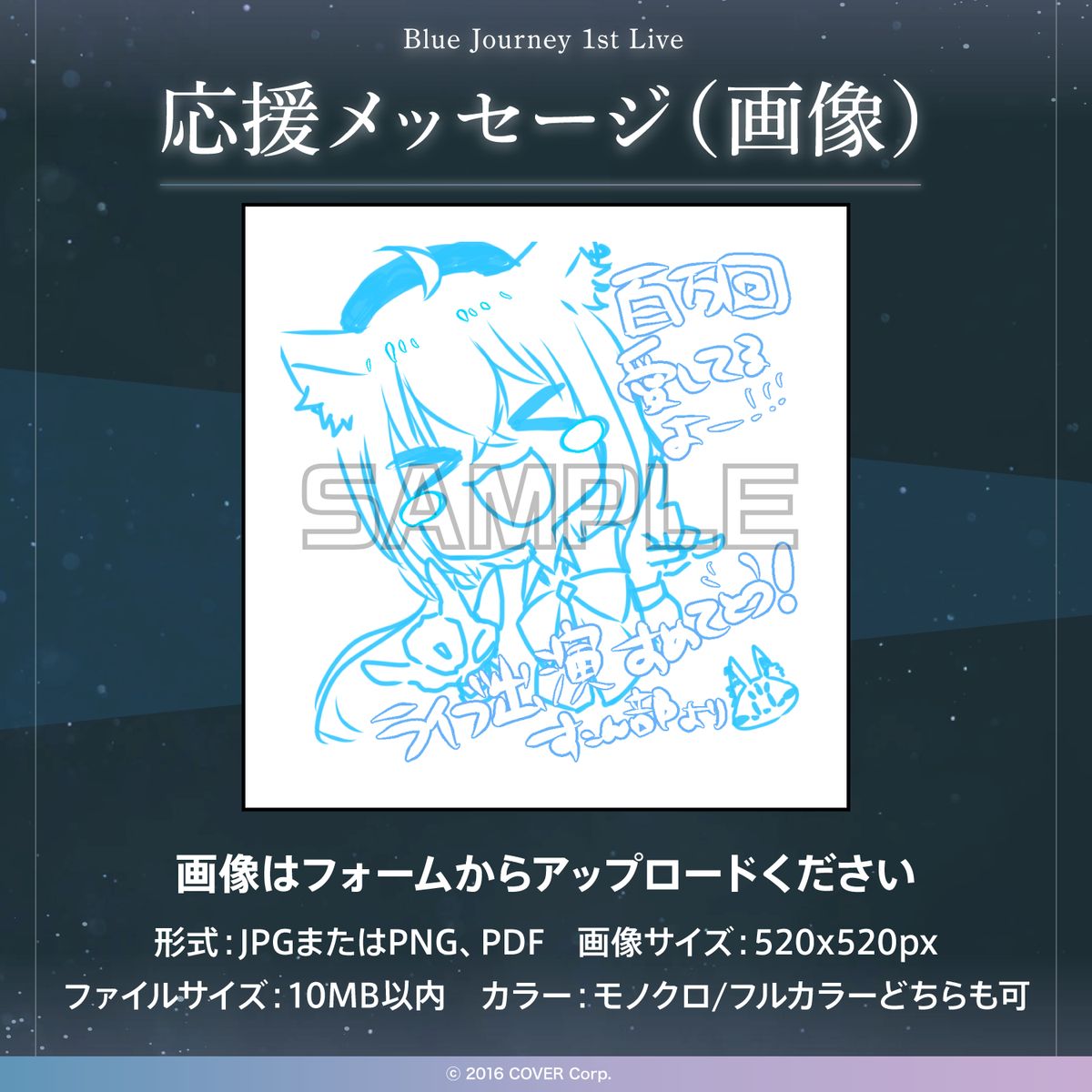 Blue Journey 1st Live「夜明けのうた」 デジタルメッセージボード