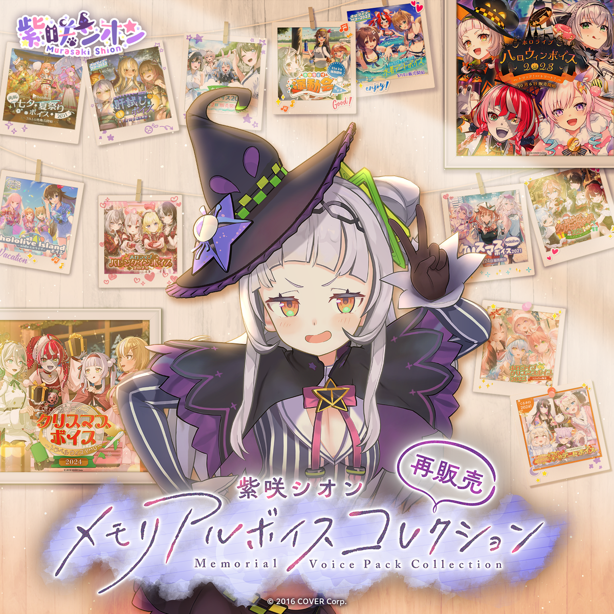 【再販売】紫咲シオン メモリアルボイスコレクション