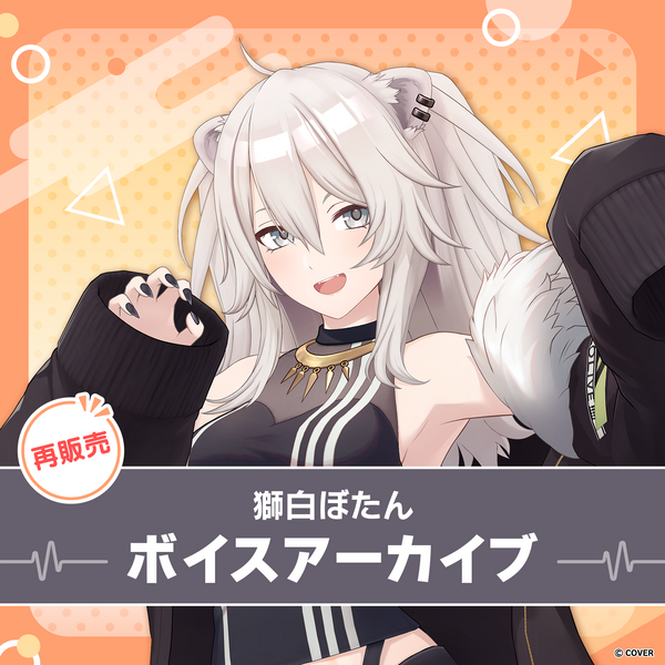 再販】獅白ぼたん ボイスアーカイブ – hololive production official shop