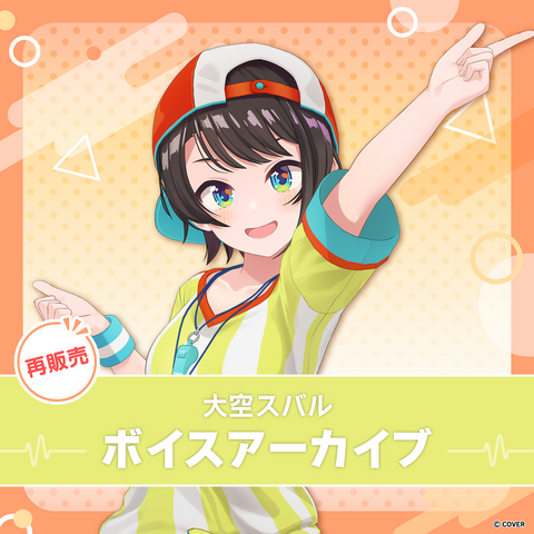 【再販】大空スバル ボイスアーカイブ