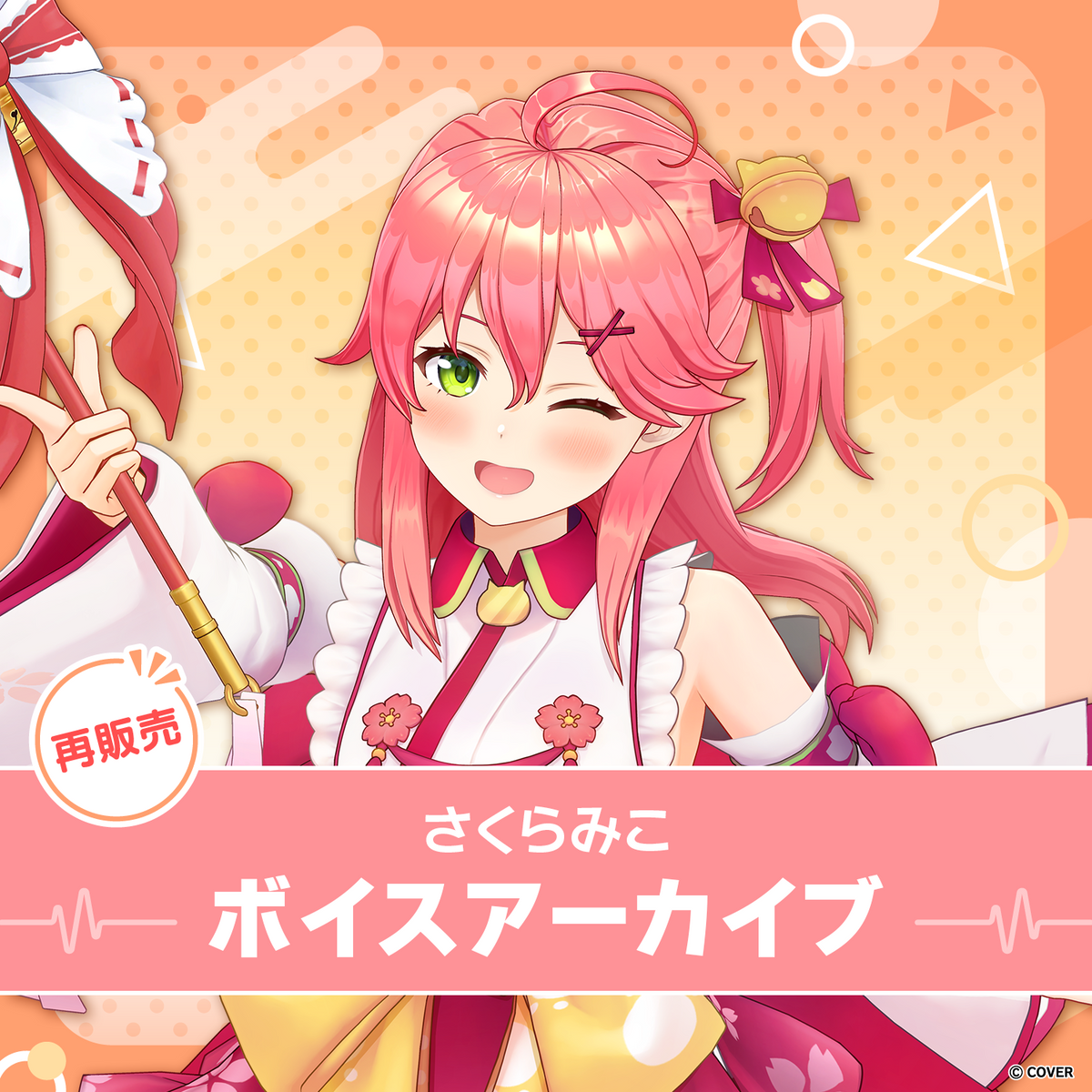 【再販】さくらみこ ボイスアーカイブ