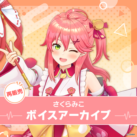 【再販】さくらみこ ボイスアーカイブ