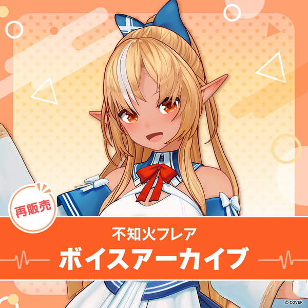 再販】不知火フレア ボイスアーカイブ – hololive production official