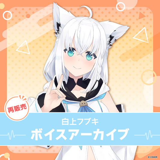 再販】白上フブキ ボイスアーカイブ – hololive production official shop