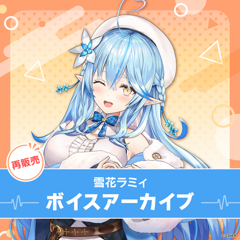 【再販】雪花ラミィ ボイスアーカイブ