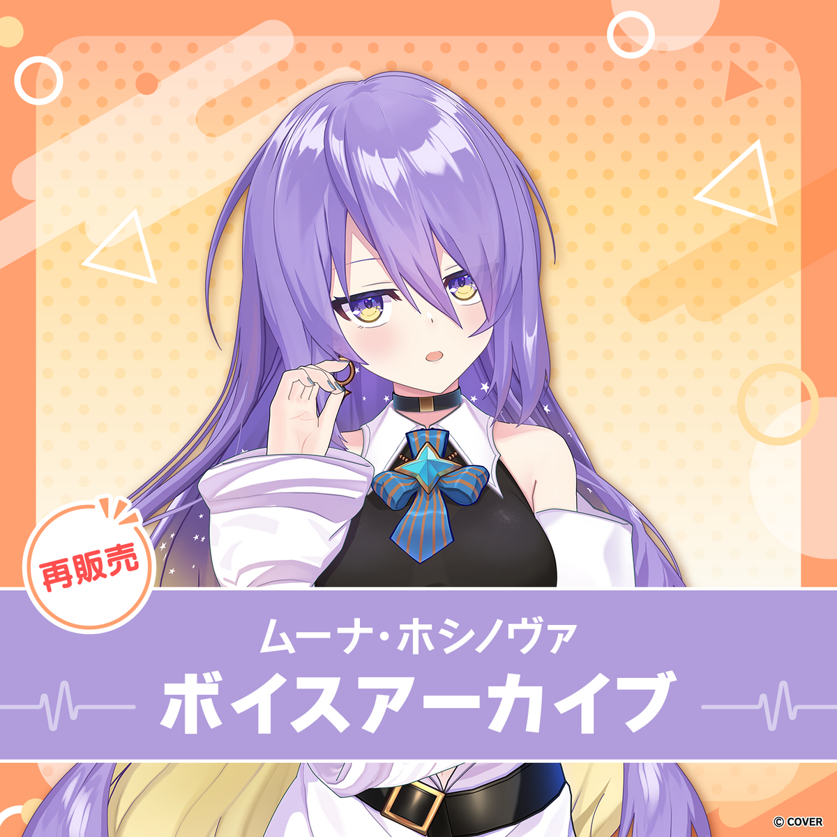 【再販】ムーナ・ホシノヴァ ボイスアーカイブ